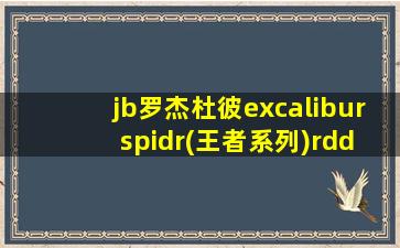 jb罗杰杜彼excalibur spidr(王者系列)rddbex0479